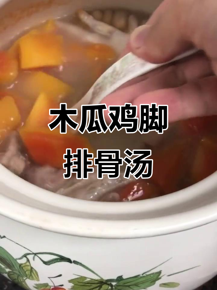 广东经典木瓜鸡脚排骨汤,煲出满满一锅美味