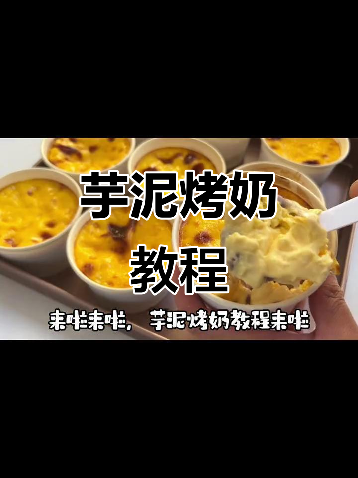 芋泥烤奶,简单又美味,轻松上手!