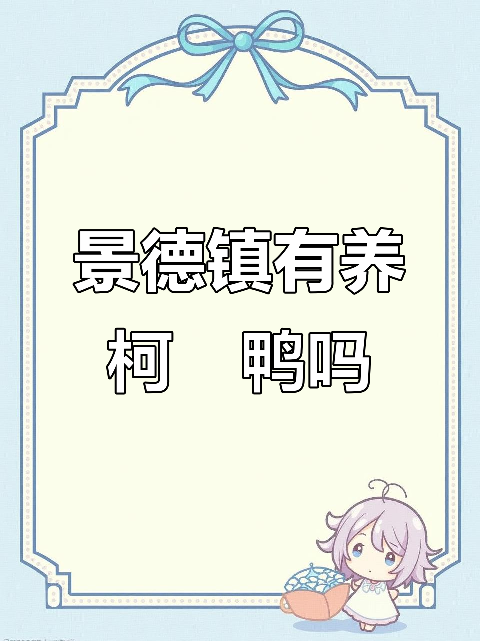 景德镇市养柯尔鸭的地方,凤头白鸭的独特价值