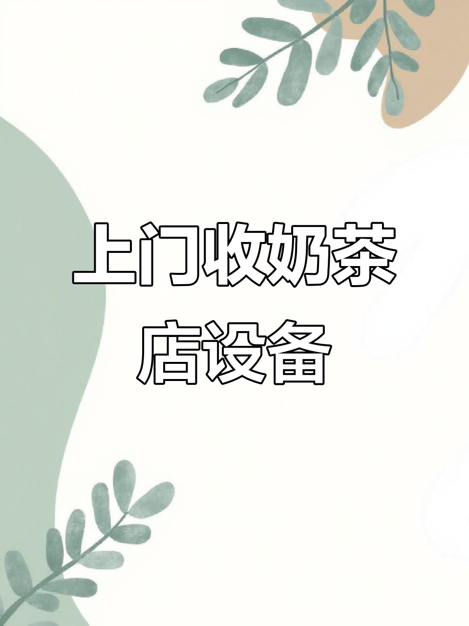 奶茶店设备回收,水吧台、冷藏冷冻一应俱全