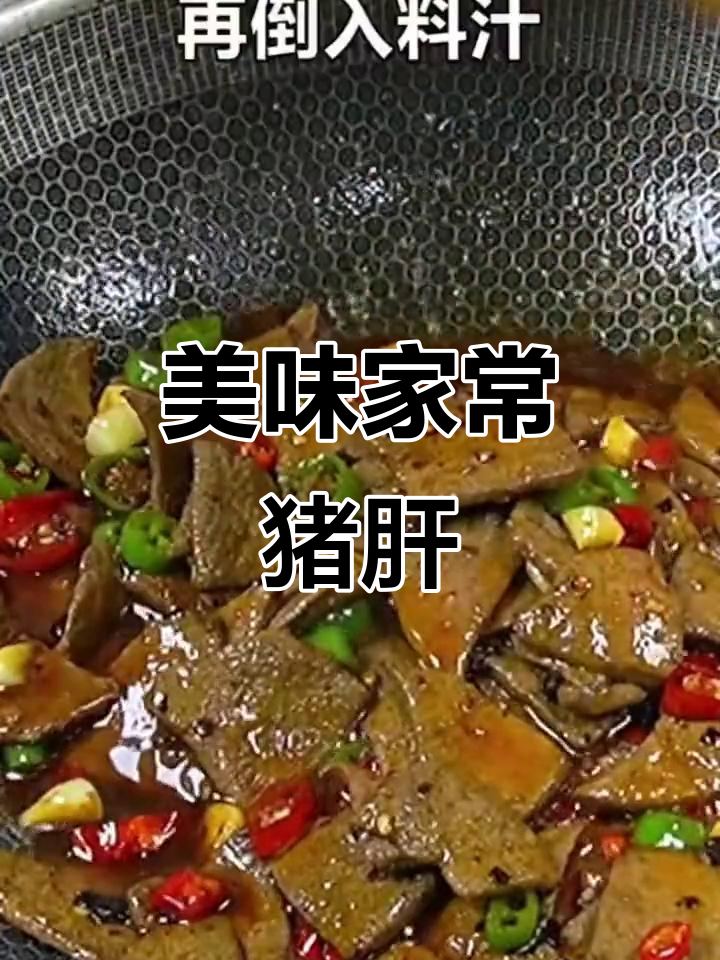 家常猪肝小炒,嫩滑开胃,轻松做出饭店味道