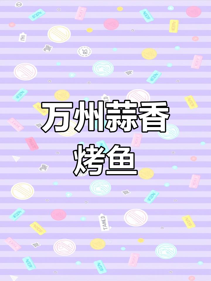 蒜香烤鱼,香气扑鼻!万州传统风味大揭秘