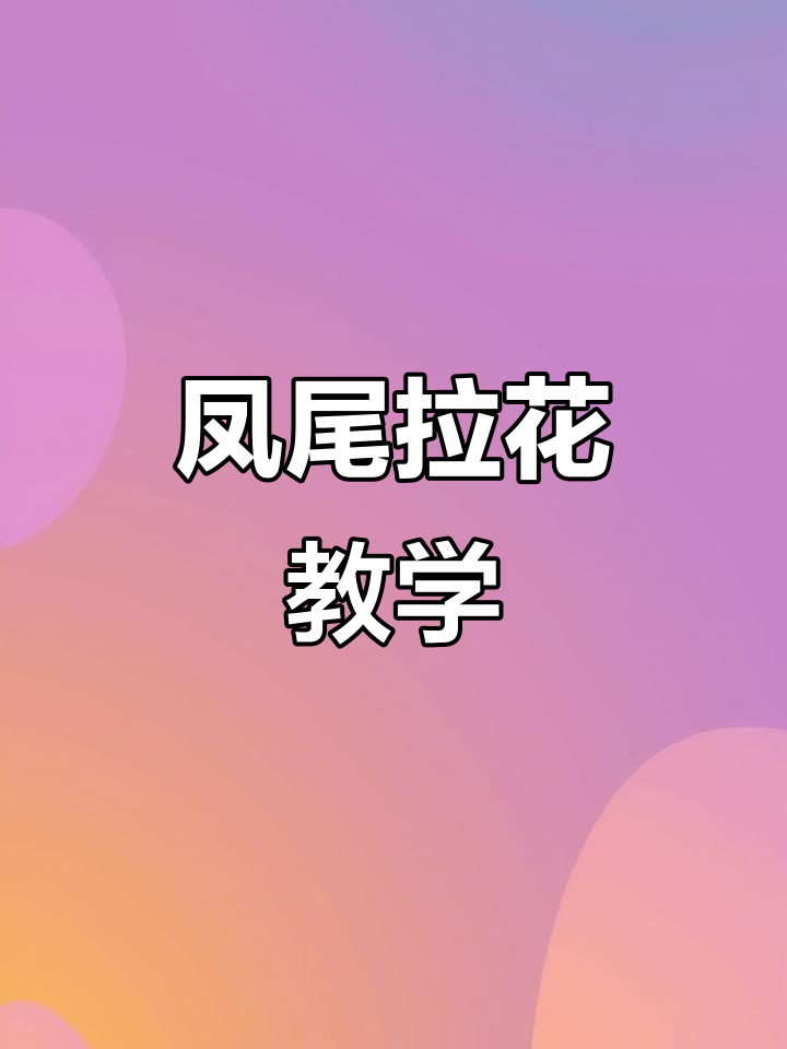 轻松做出凤凰造型,瓜皮创意摆盘教程