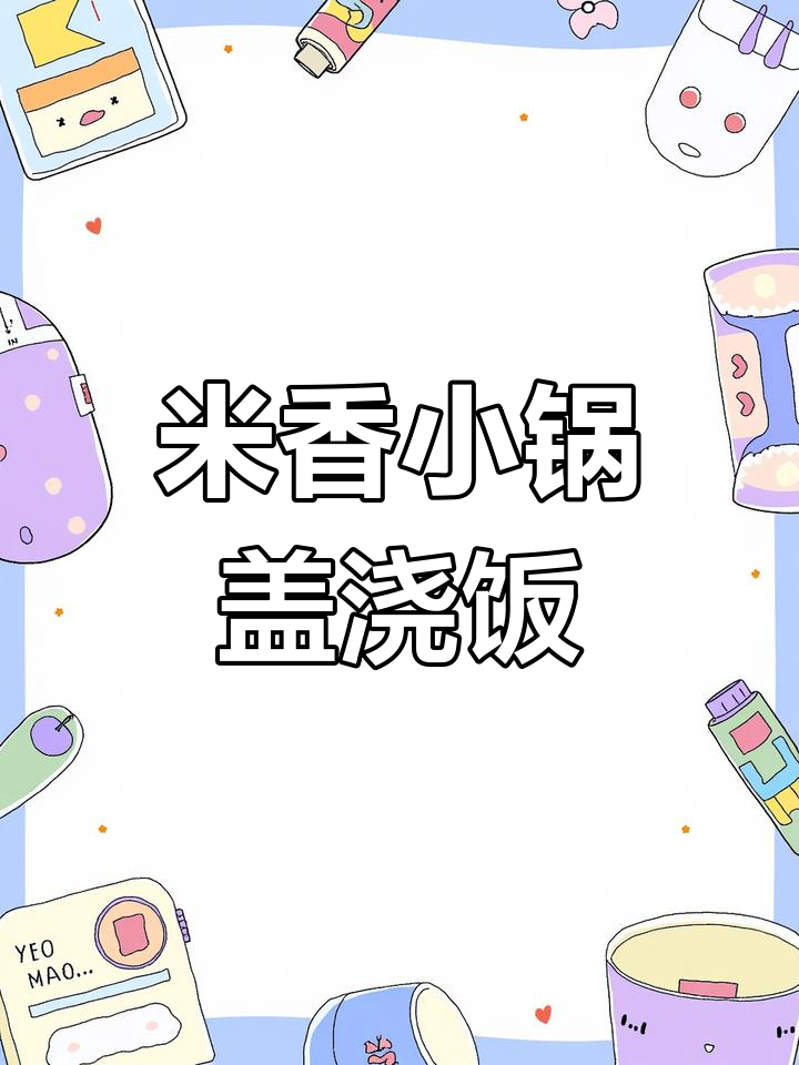 滋啦米香小锅盖浇饭,搭配火腿肠炒西兰花,中式快餐新风潮