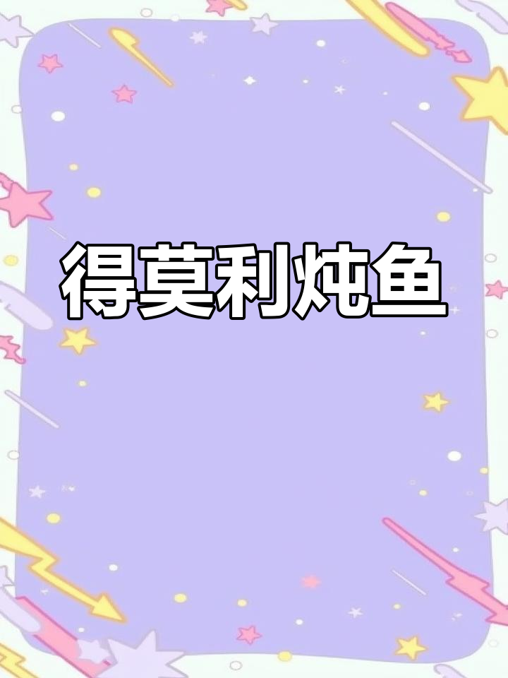 哈尔滨松花江畔的得莫利炖鱼,鲤鱼的完美做法