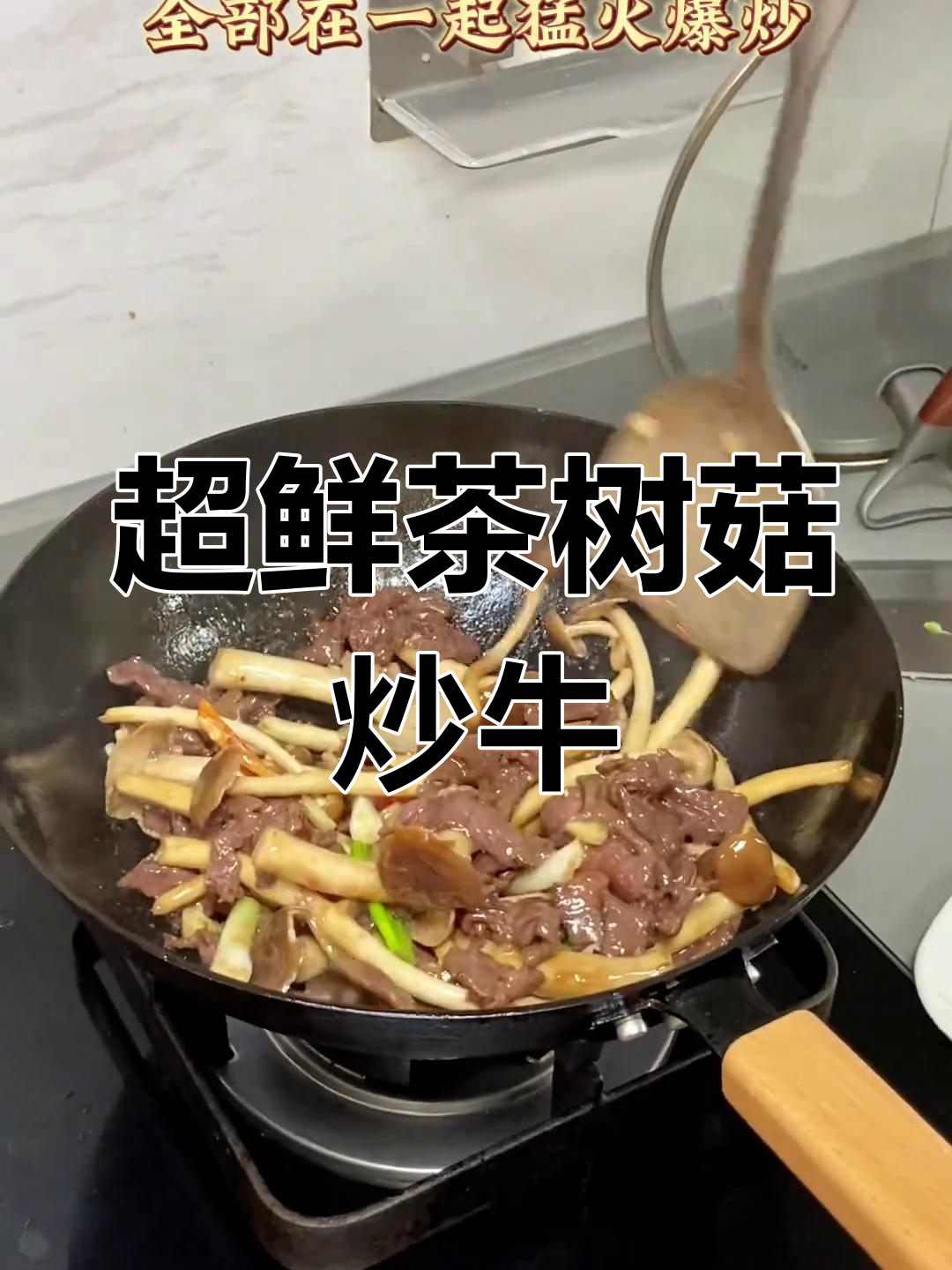 新鲜茶树菇炒牛肉,鲜美至极