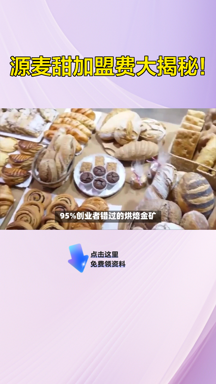 源麦甜加盟费大揭秘!