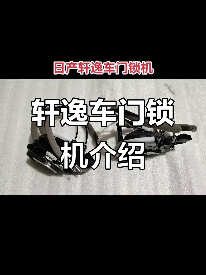 日产轩逸车门锁机详解:儿童锁功能与拉线设计