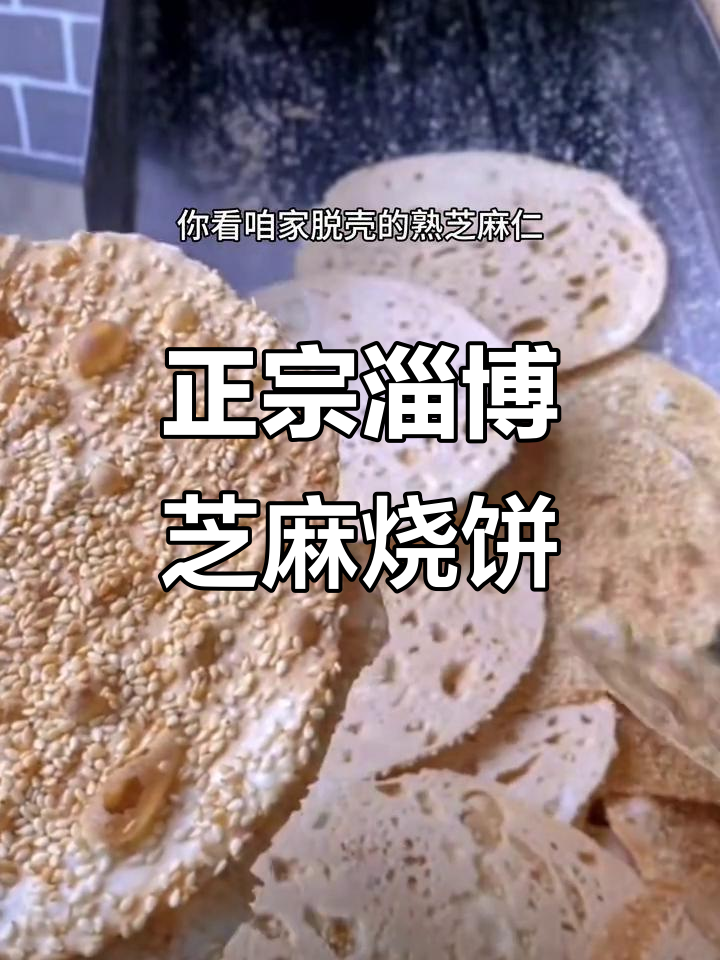 淄博正宗老式芝麻烧饼,原汁原味手工烤制