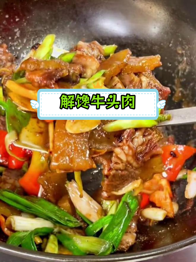 牛头肉比回锅肉更香,肥瘦相间超下饭