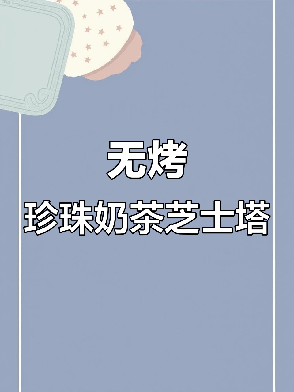 珍珠奶茶芝士塔,免烤箱三重口感超惊艳
