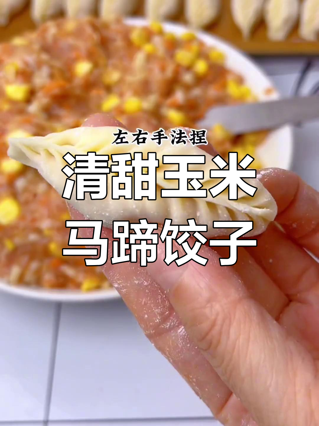 玉米马蹄蒸饺,清甜美味适合全家
