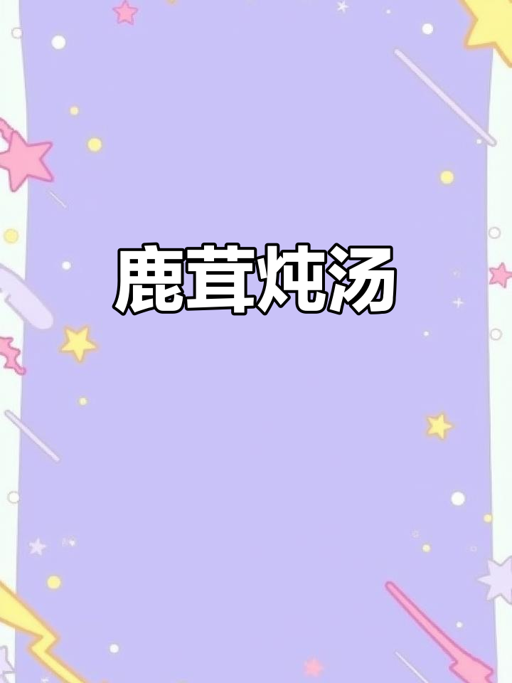 冬季滋补鹿茸鸡汤,炖出满满营养