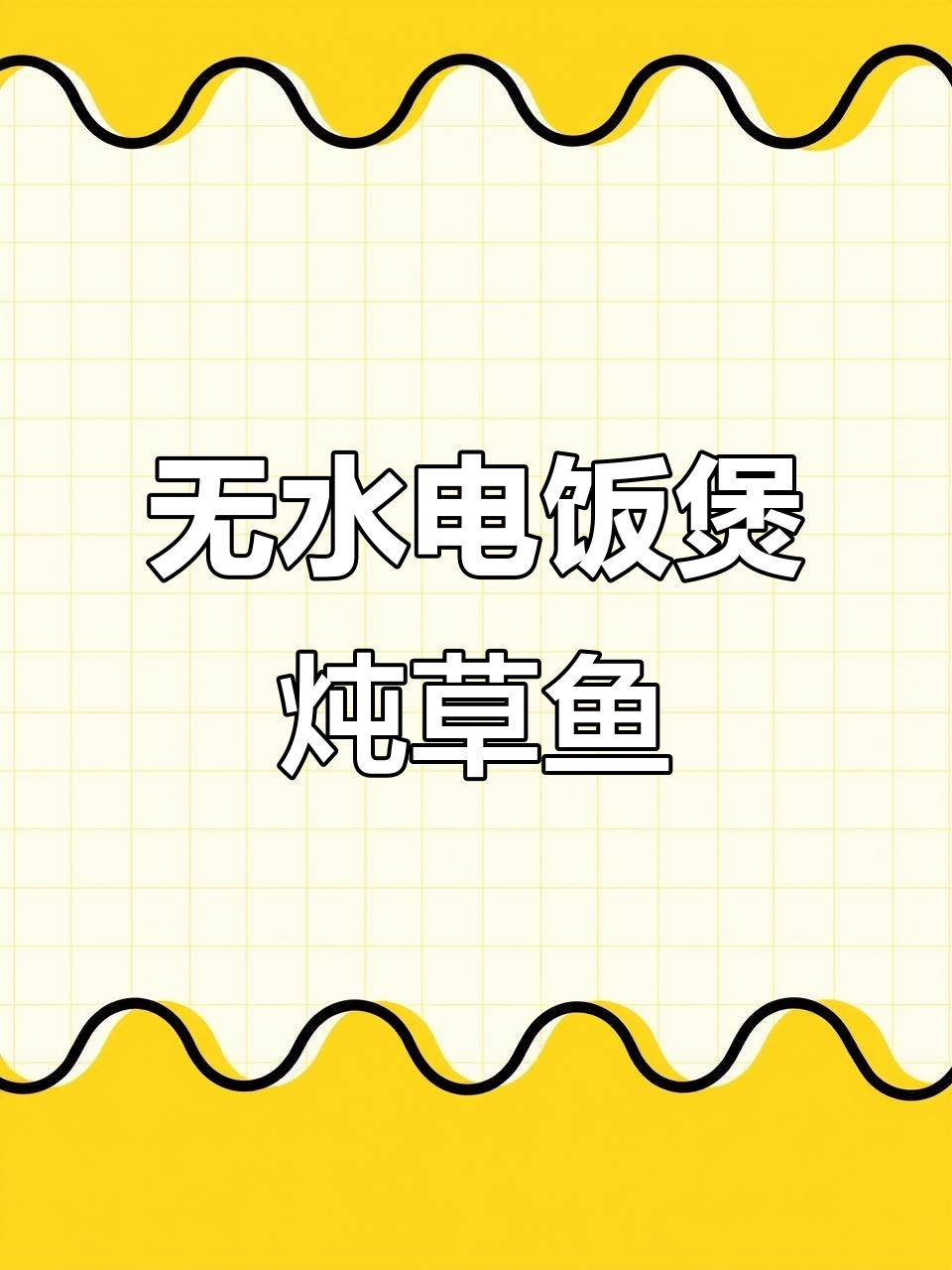 电饭锅无水炖鱼,鱼肉鲜嫩不腥