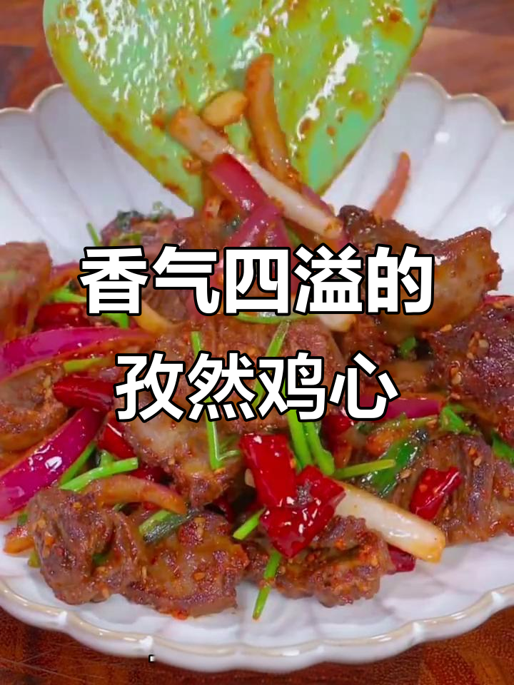 孜然鸡心,香辣入味,简单炒制,回味无穷!