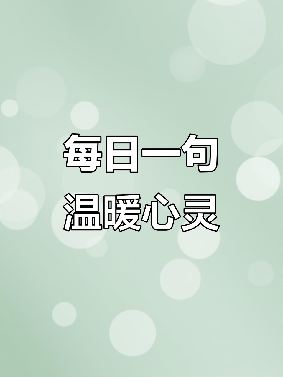 每天一句励志文案，点亮心情，成就更好的自己