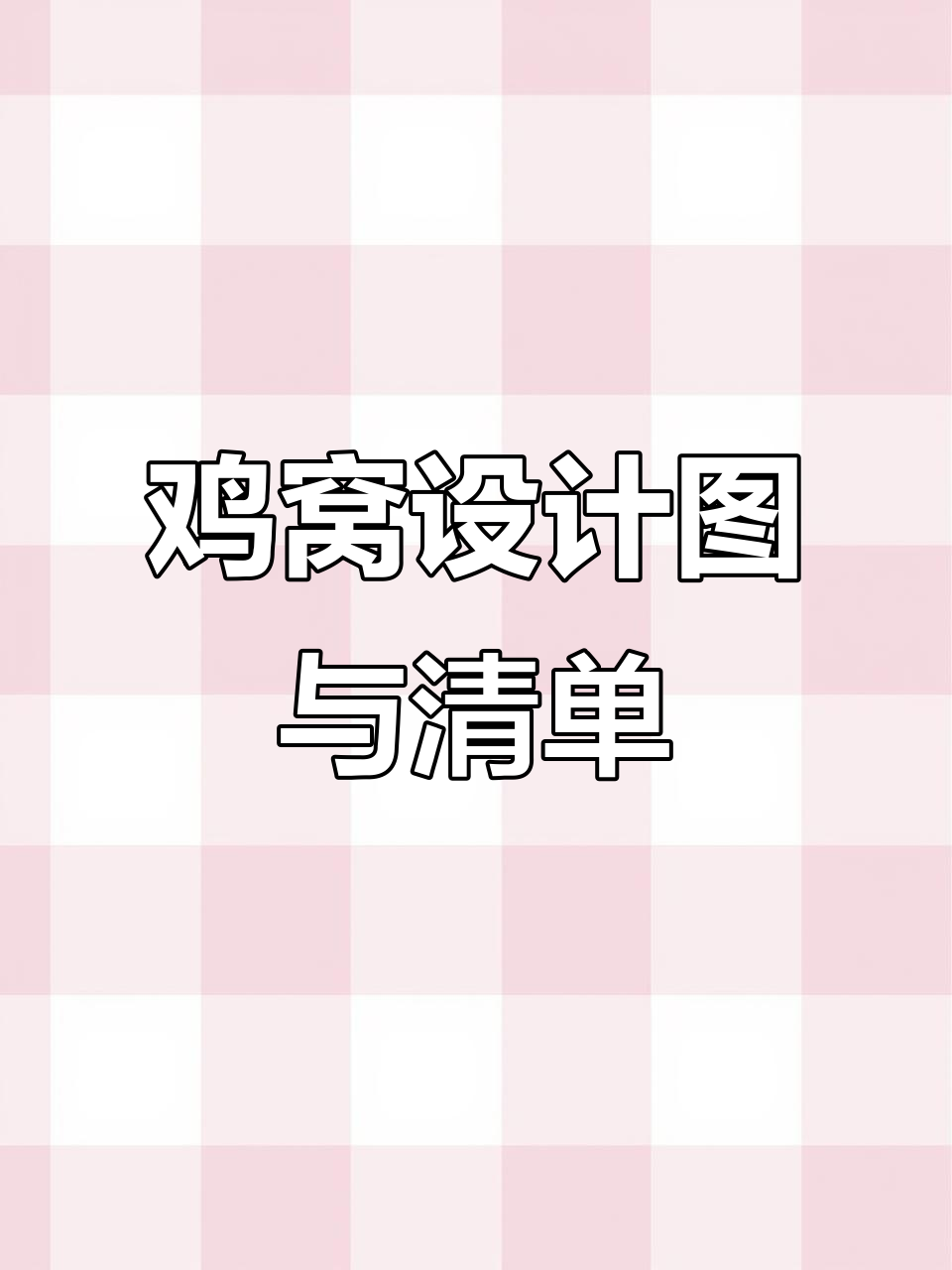 鸡窝图纸与材料清单大揭秘,建造更简单!
