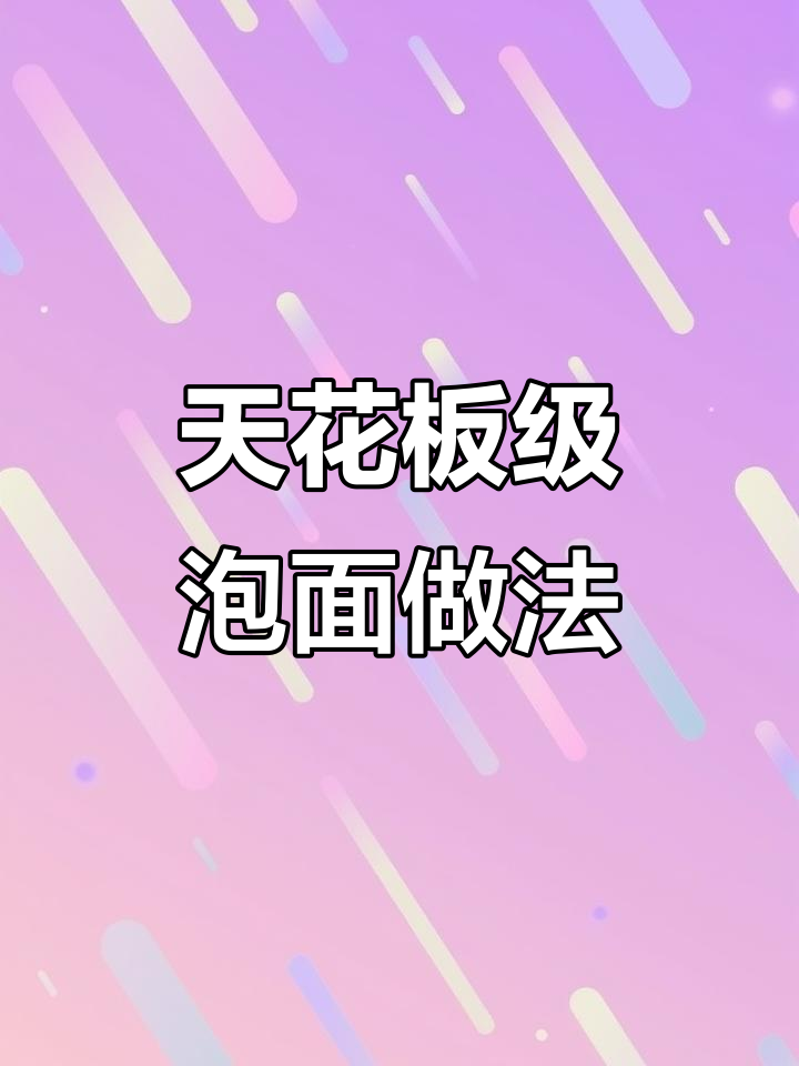 番茄鸡蛋炒方便面，天花板级别的美味新吃法