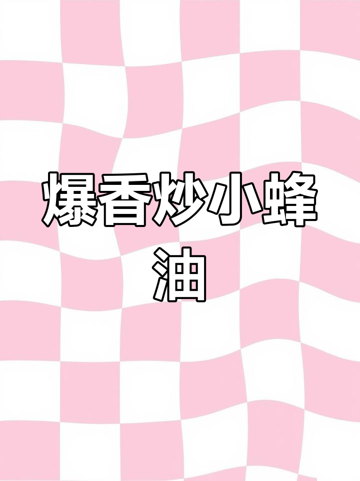 炒蜂蛹的独特做法,外酥里嫩,咸辣可口