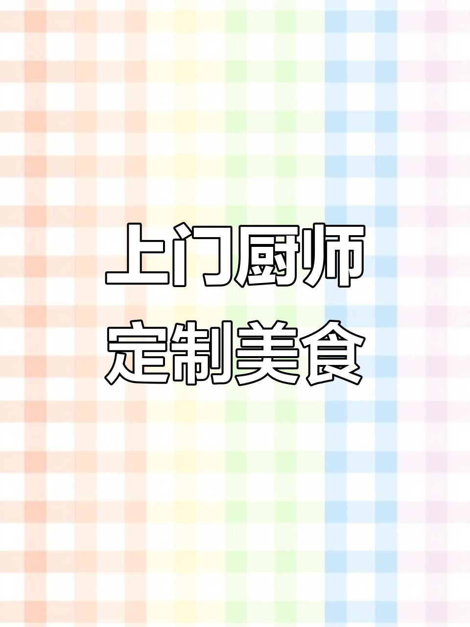 青岛私厨上门服务,会所宴席定制菜品呈现