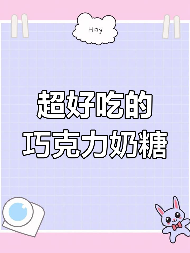 巧克力夹心糖,三种口味任你选