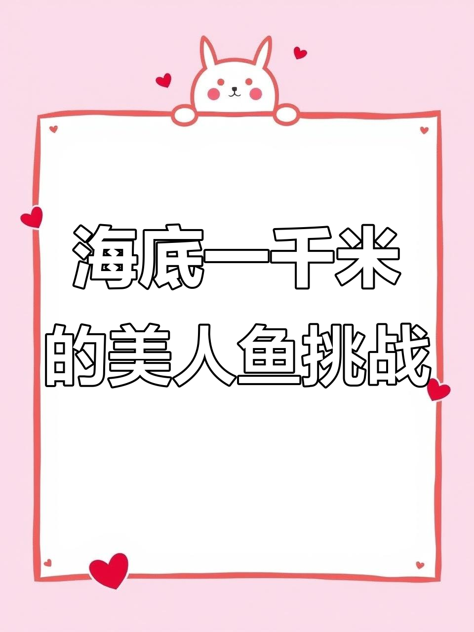 深海捕鱼大冒险:美人鱼与哥斯拉的终极对决