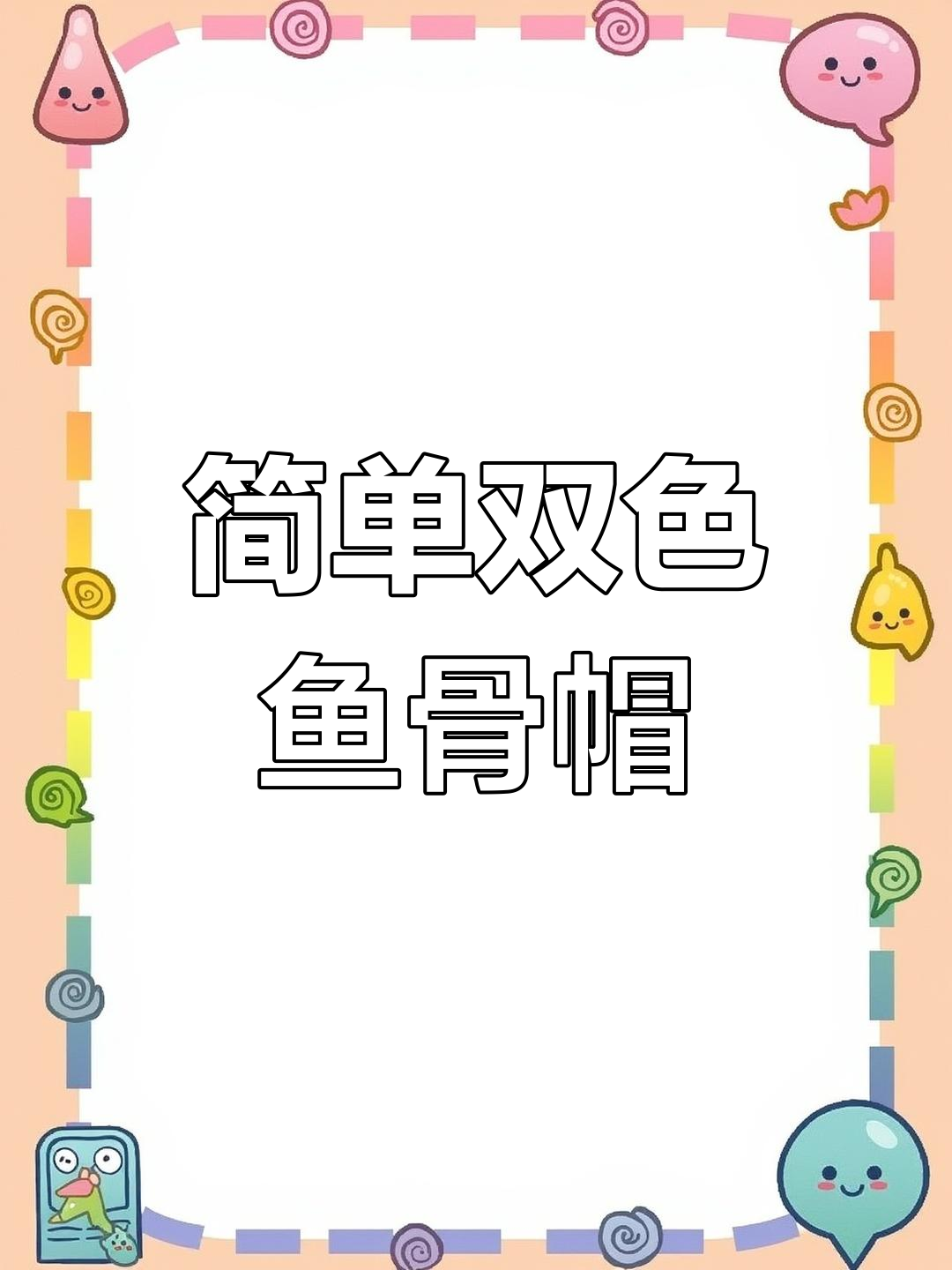 双色鱼骨帽钩织教程