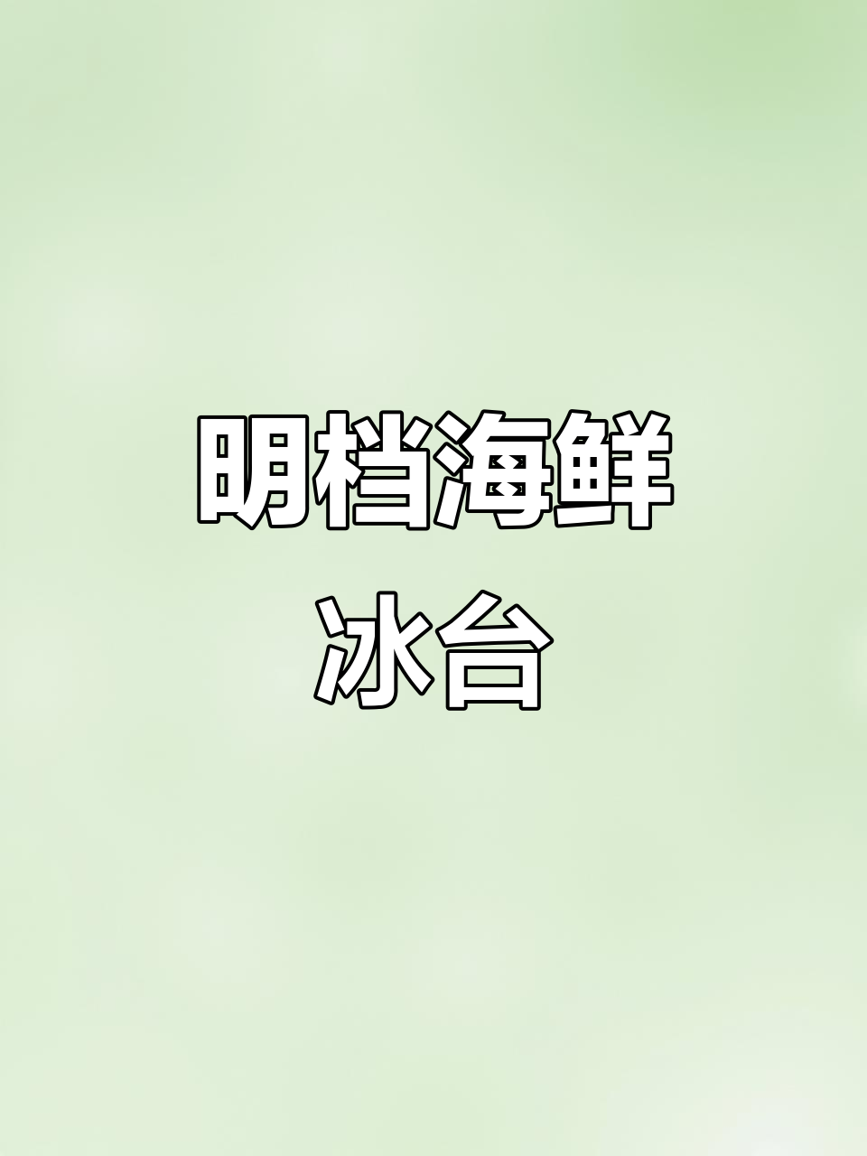 海鲜火锅店必备!明档加湿冰台,展示与保鲜两不误
