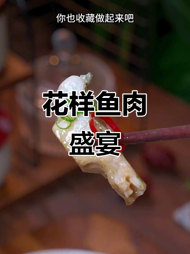 鱼的新吃法,八种创意做法让你欲罢不能!