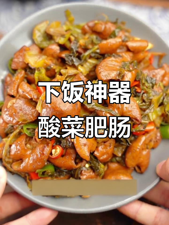 酸菜肥肠,炒出满满一桌美味!
