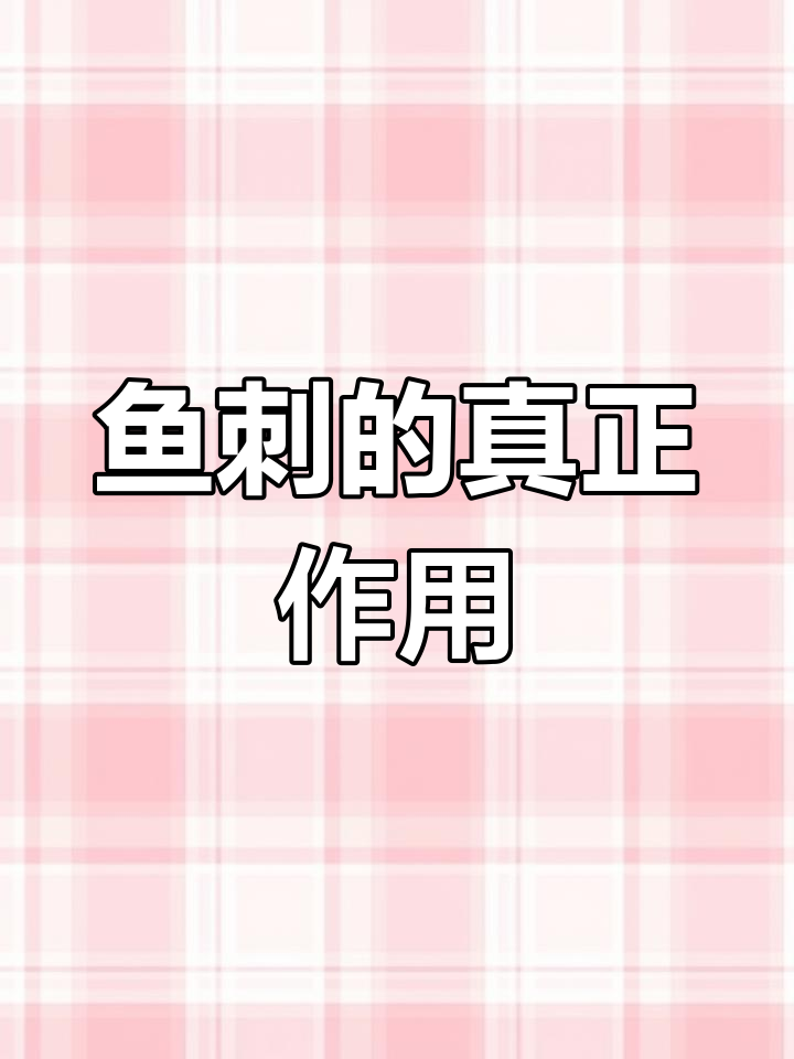 鱼刺并非为了防御,而是支撑肌肉与运动的关键结构