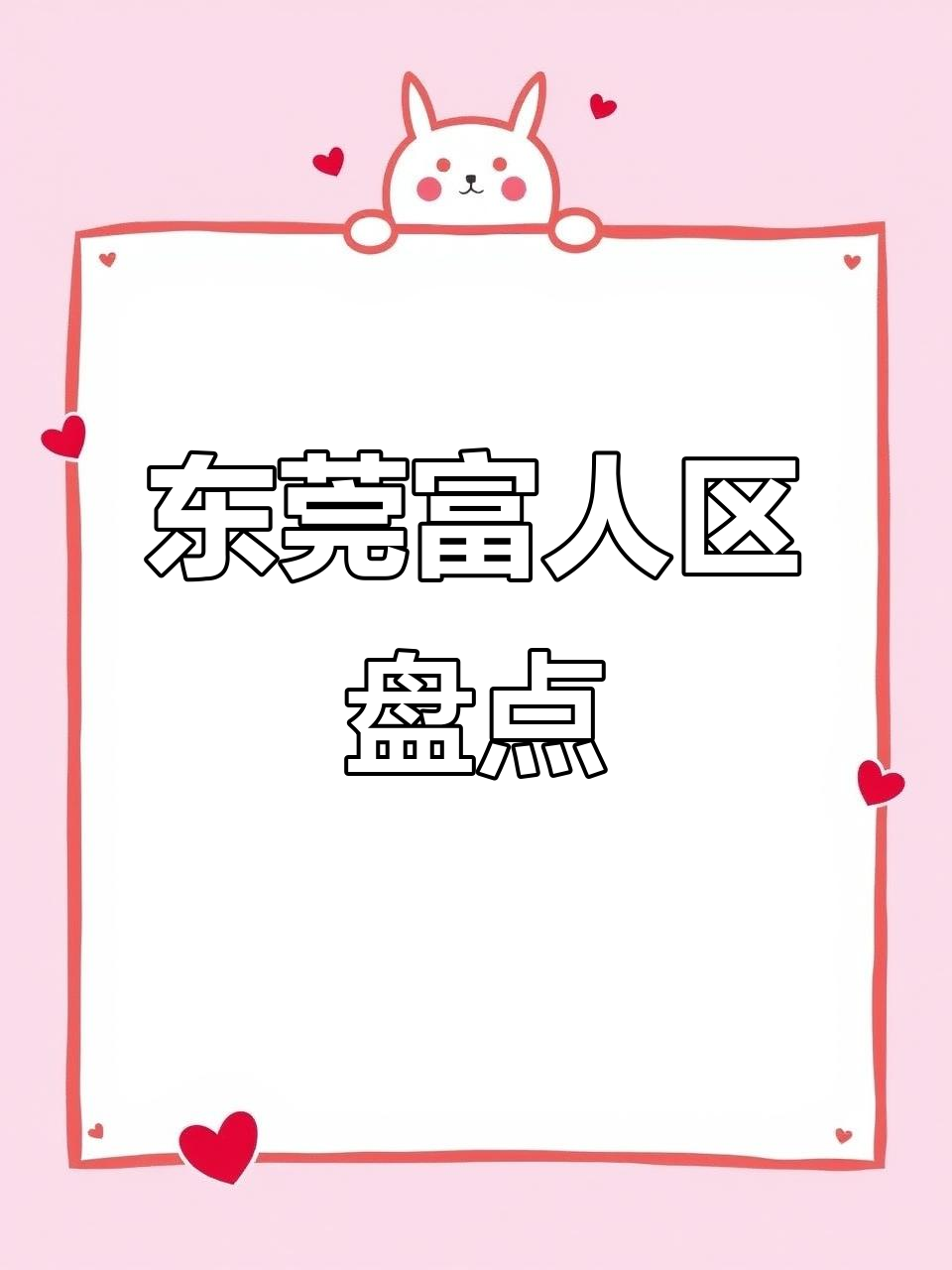 东莞富人区大揭秘!这些小区你住过吗?