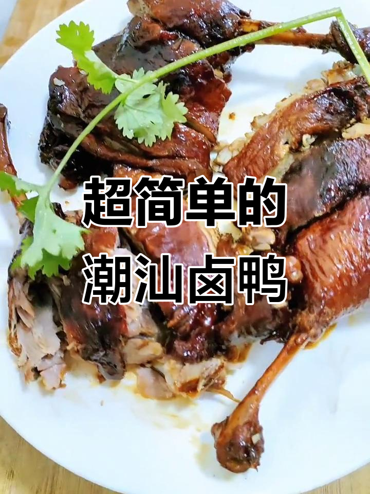 潮汕卤水鸭肉,简单又美味!