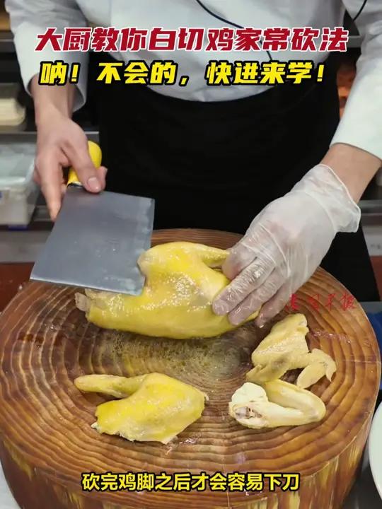 大厨教你白切鸡家常砍法,呐!不会的,快进来学!