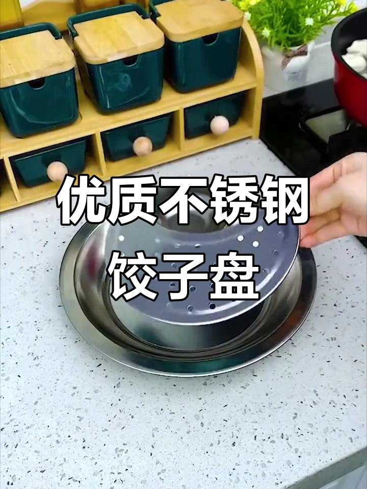 不锈钢饺子盘,厨房必备好物推荐