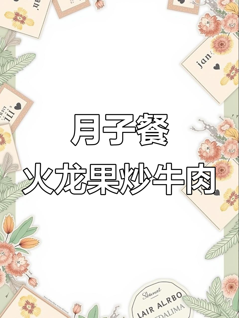 火龙果炒牛肉,营养满分又美味,月子餐必备
