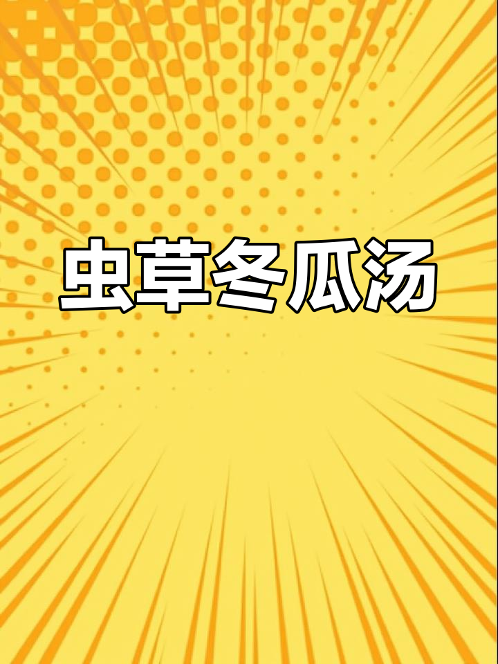 虫草冬瓜煲,滋补又美味