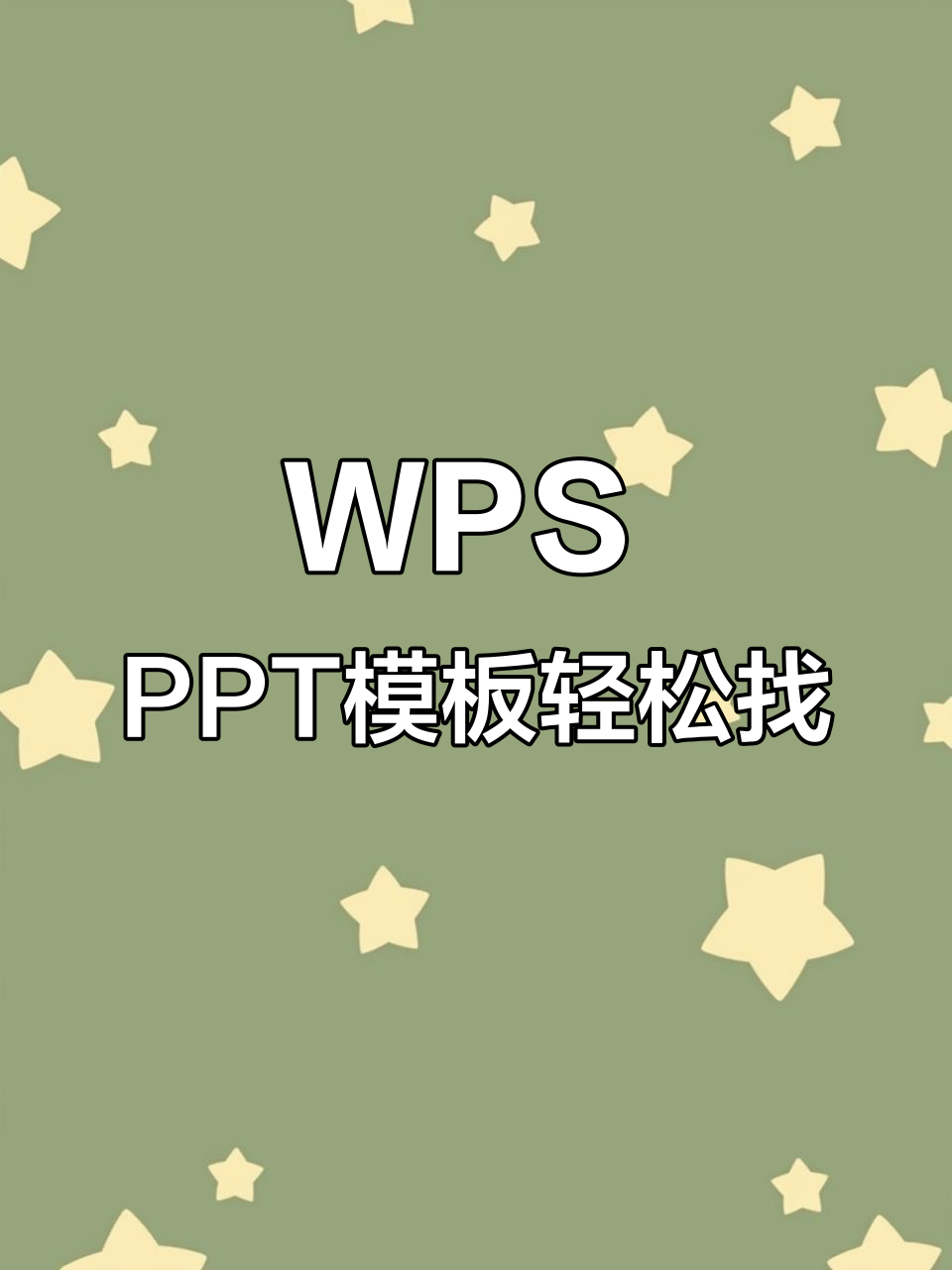 用WPS快速找到免费PPT背景模板,三步搞定排版