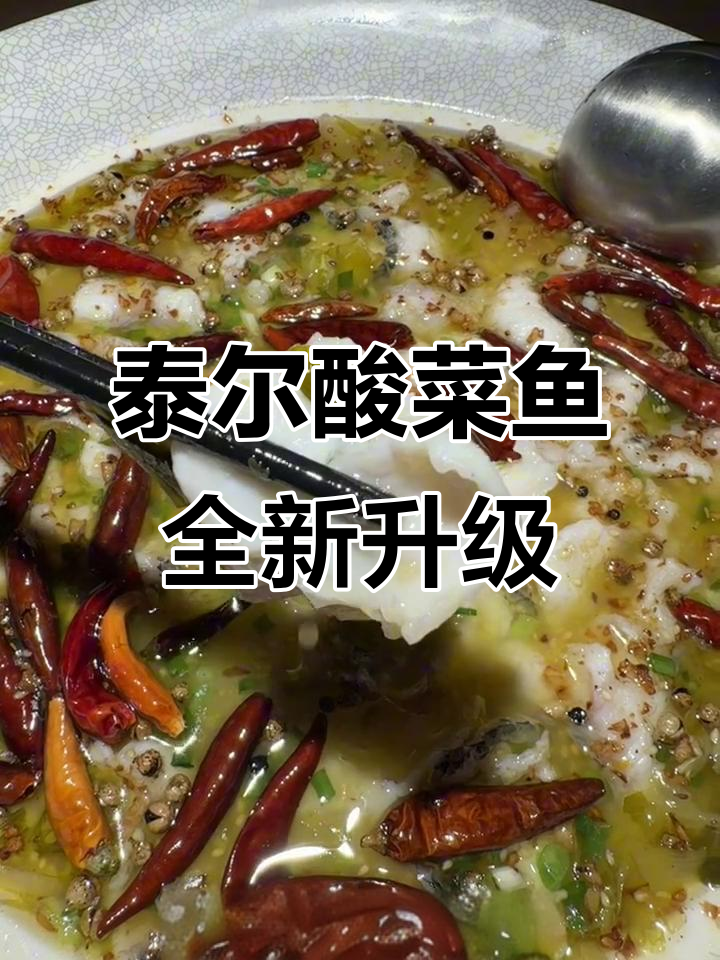 泰尔酸菜鱼升级,新菜品惊艳味蕾!
