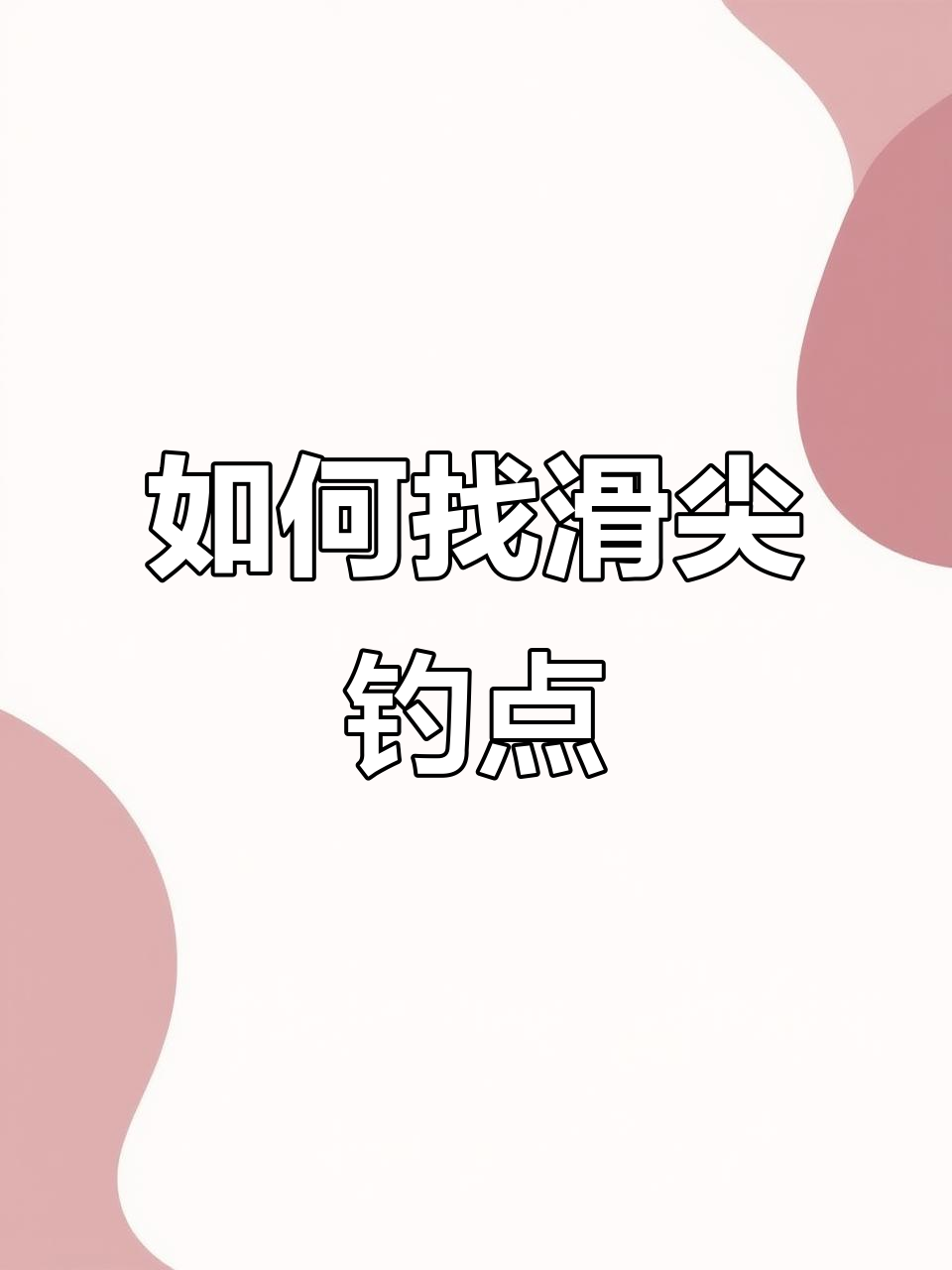 钓鱼选位技巧:如何找到滑尖钓大鱼