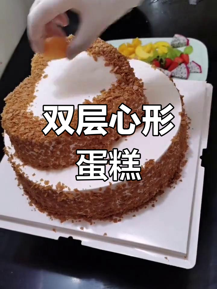 精致心形双层蛋糕
