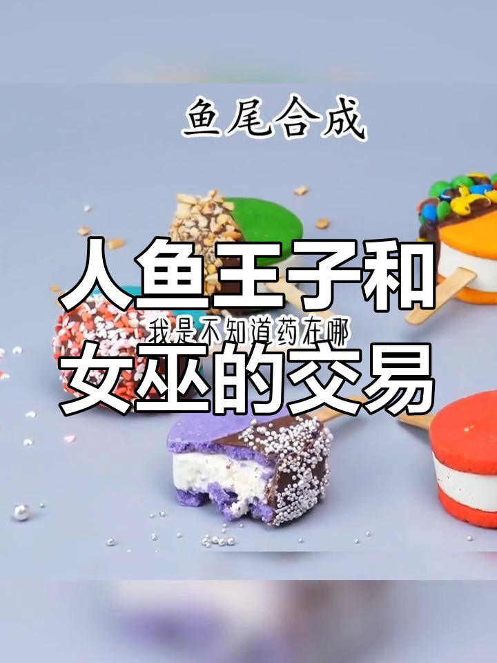 女巫与美人鱼的奇妙交换:尾巴缠住我,声音换双腿