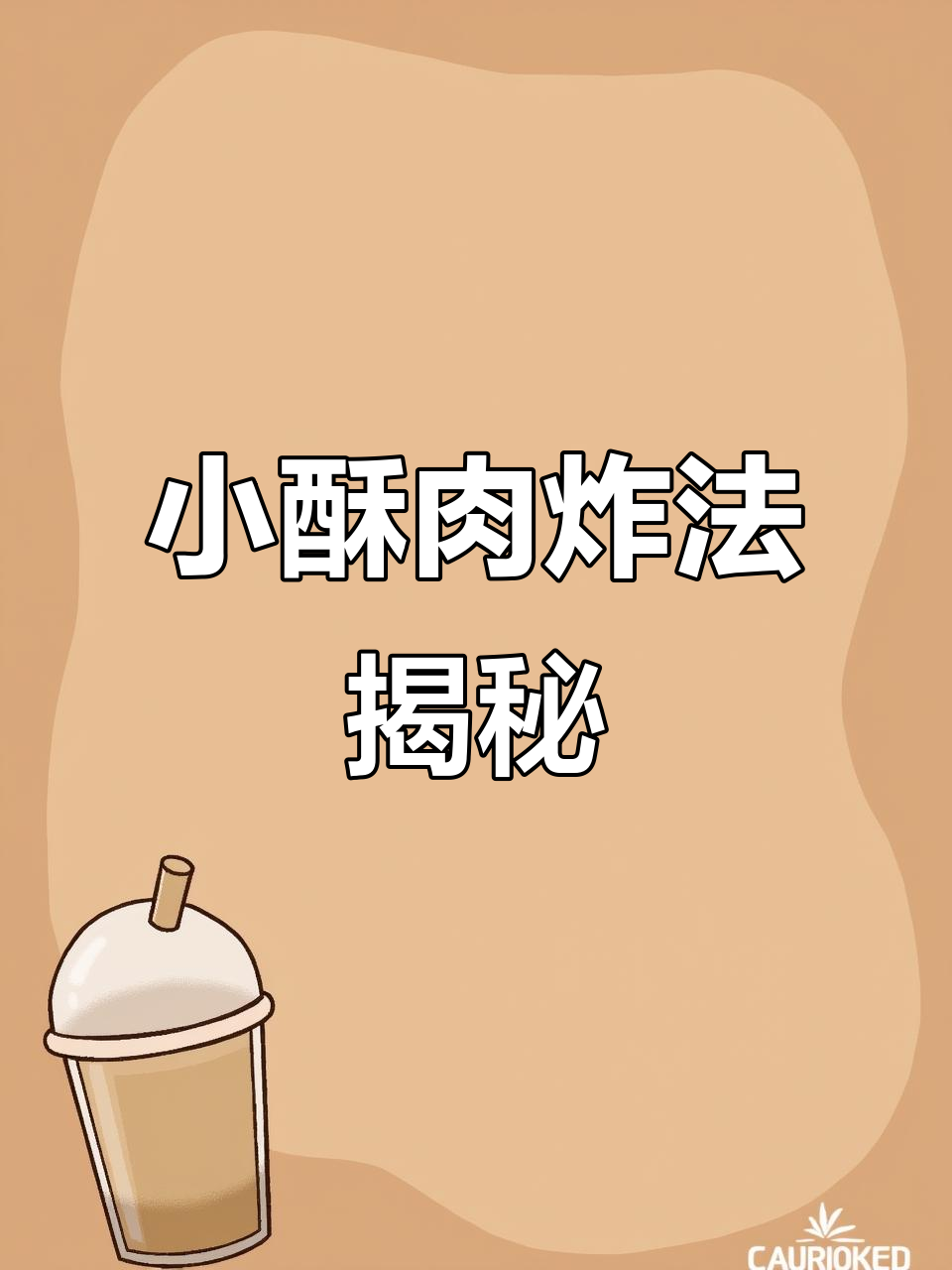 火锅店小酥肉的秘密:这一步让肉更脆嫩