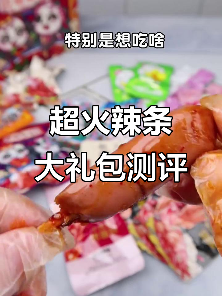 最近超火的辣条零食大礼包,真值不值?