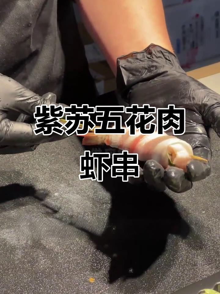五花肉紫苏虾,烤制技巧大揭秘