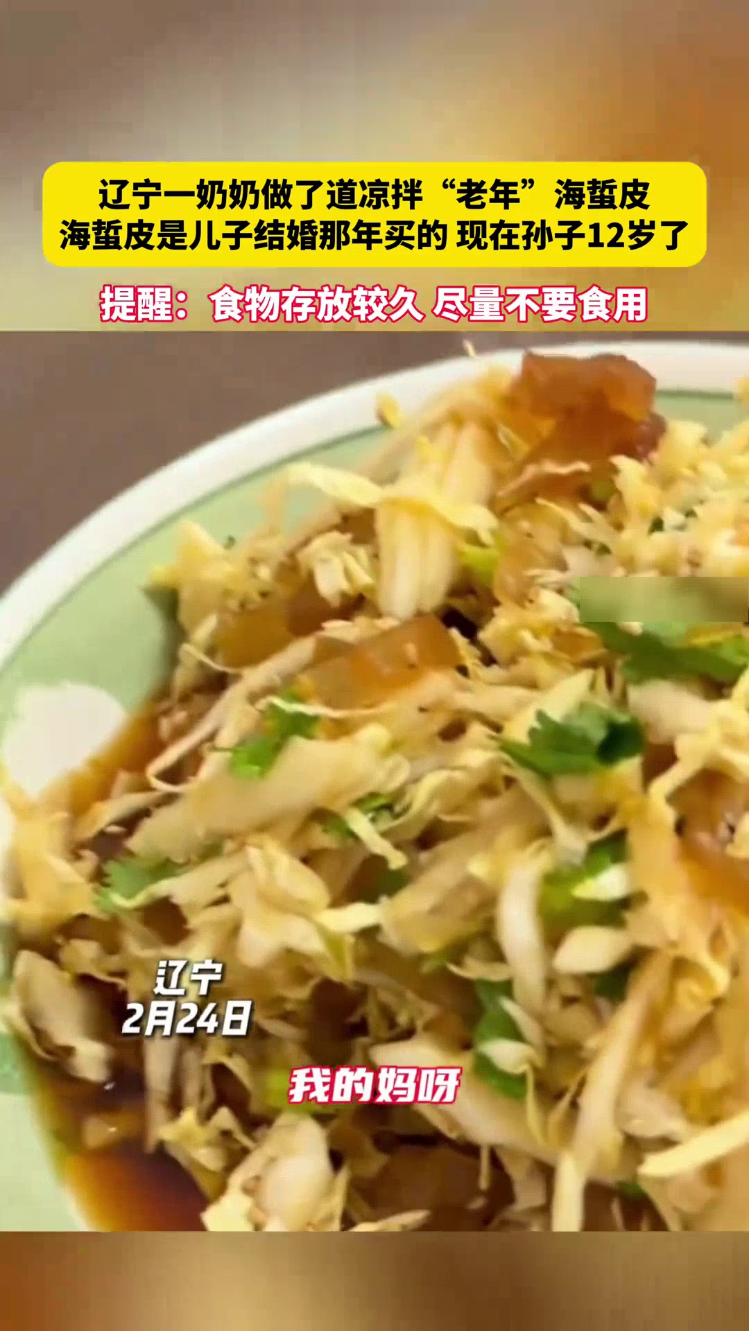 奶奶翻出13年前存的海蜇皮,凉拌给孙子吃:儿子结婚时买的,能吃