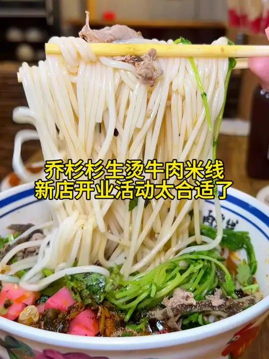 乔杉杉生烫牛肉米线新店开业啦,太好吃啦,快来尝尝。