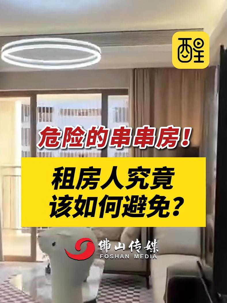 危险的串串房!租房人究竟该如何避免?(编辑:小飞鱼)串串房 租房 打工人 热点新闻事件 老