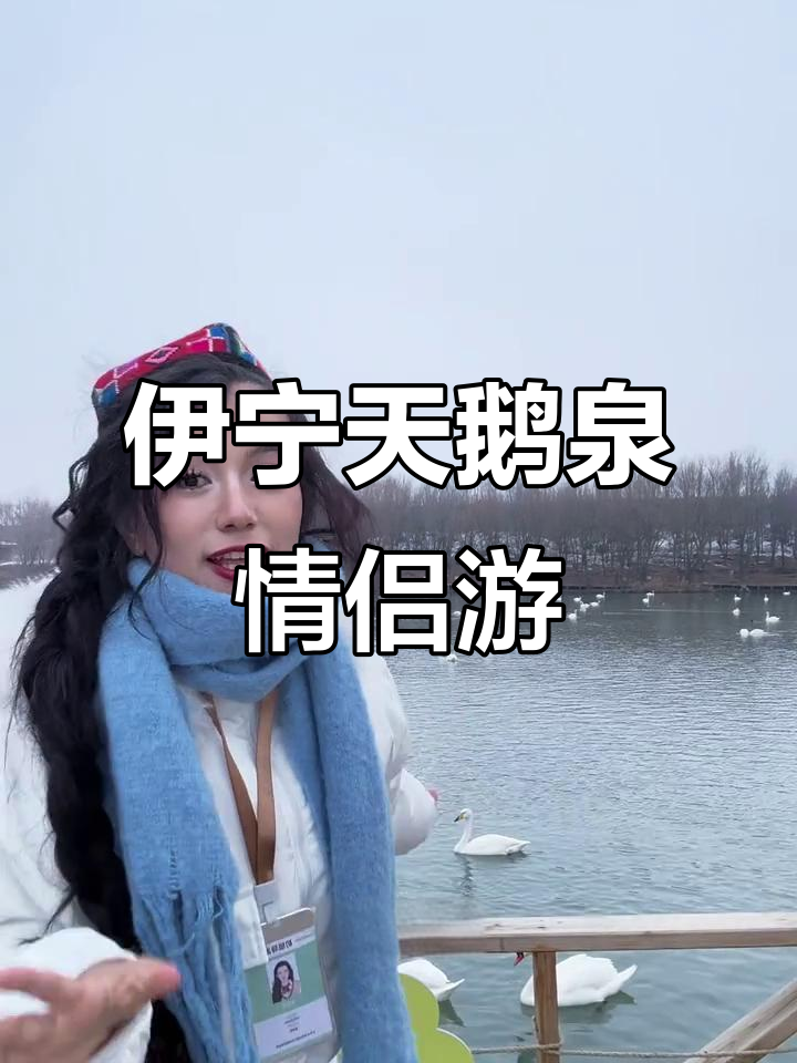 冬季浪漫伊宁天鹅泉,爱人来一场温暖之旅