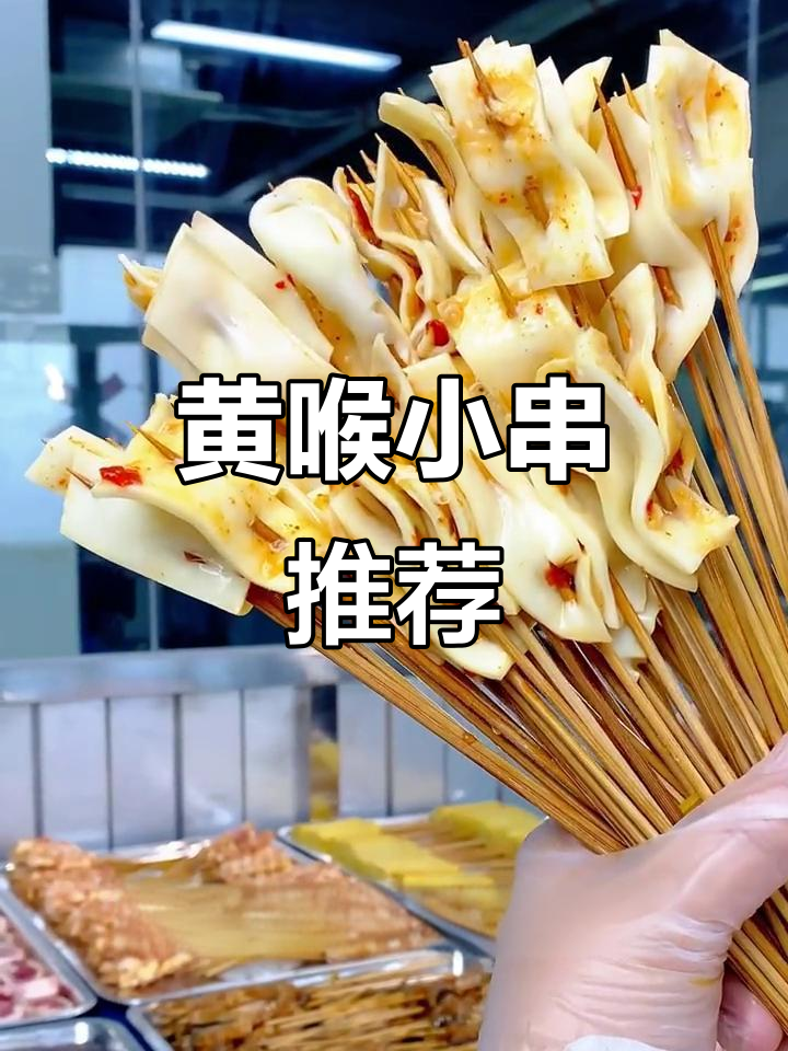 选对烧烤供应链,省心又美味!黄喉小串超赞